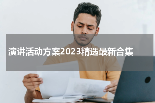 演讲活动方案2023精选最新合集