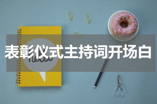 表彰仪式主持词开场白