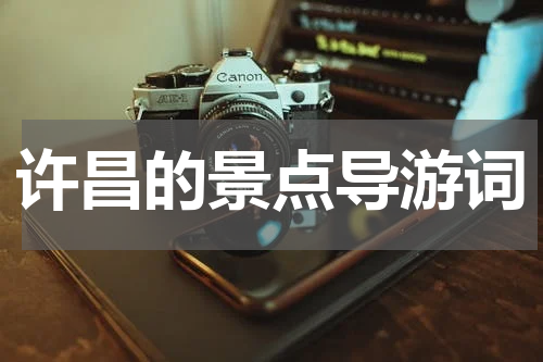 许昌的景点导游词