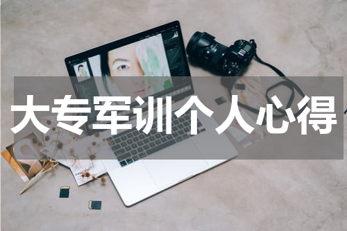 大专军训个人心得