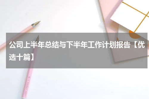 公司上半年总结与下半年工作计划报告【优选十篇】
