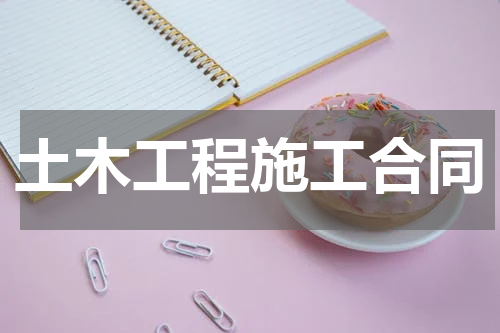 土木工程施工合同