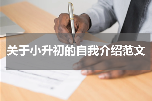 关于小升初的自我介绍范文