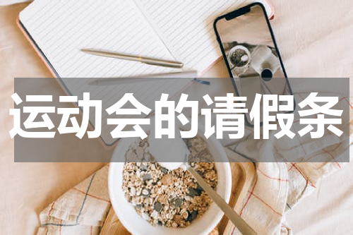 运动会的请假条
