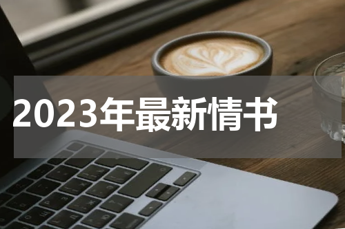 2023年最新情书