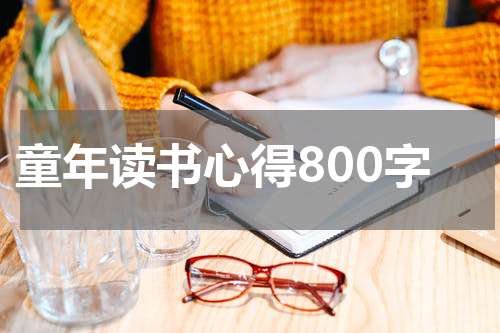 童年读书心得800字