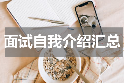 面试自我介绍汇总