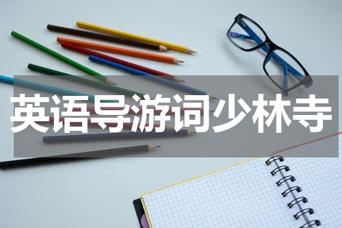 英语导游词少林寺
