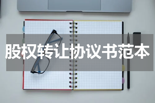 股权转让协议书范本