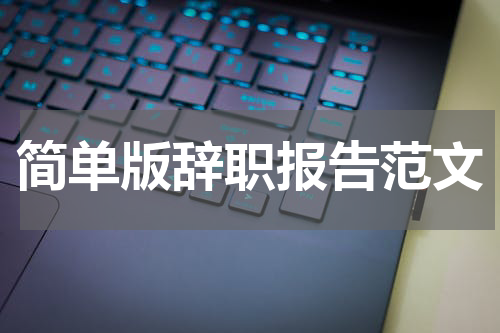 简单版辞职报告范文