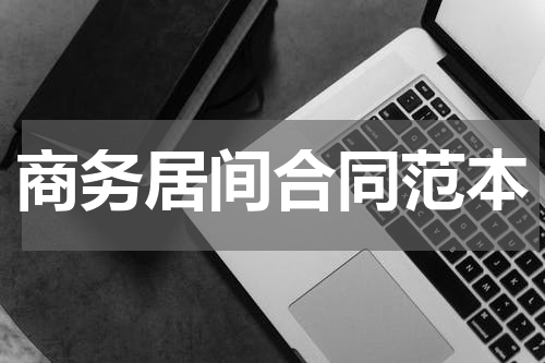 商务居间合同范本