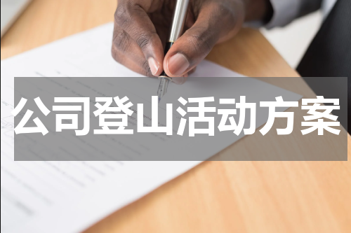 公司登山活动方案