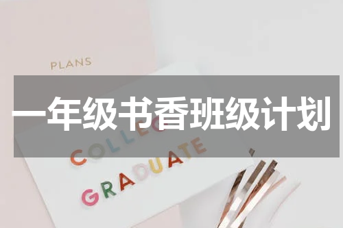 一年级书香班级计划