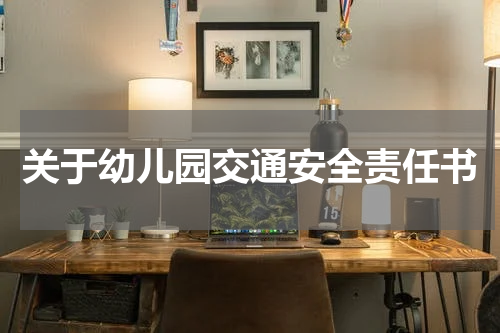 关于幼儿园交通安全责任书