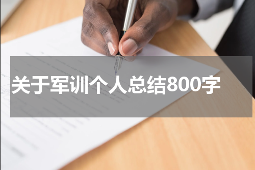 关于军训个人总结800字