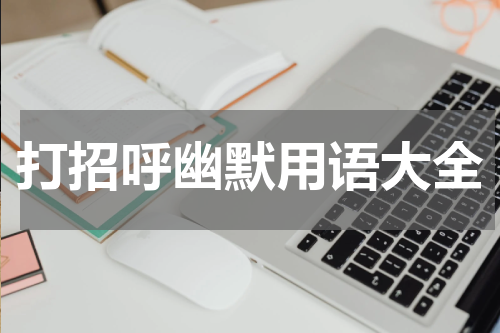 打招呼幽默用语大全