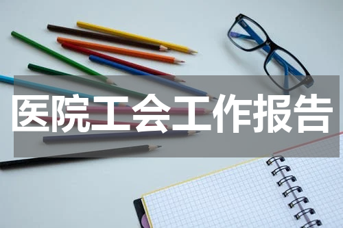医院工会工作报告