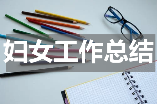妇女工作总结