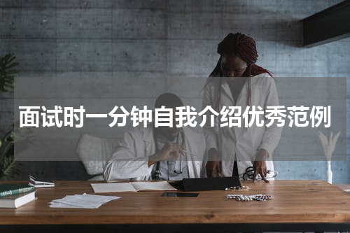 面试时一分钟自我介绍优秀范例