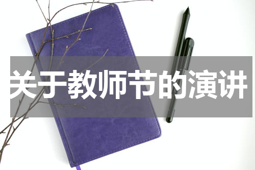 关于教师节的演讲