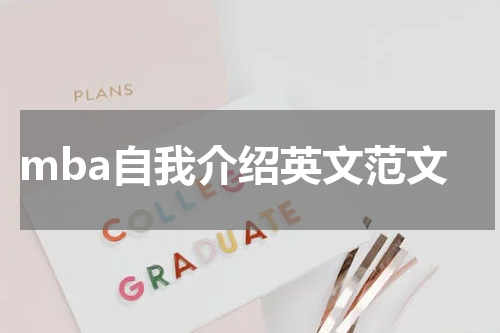 mba自我介绍英文范文