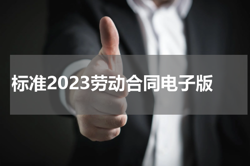标准2023劳动合同电子版