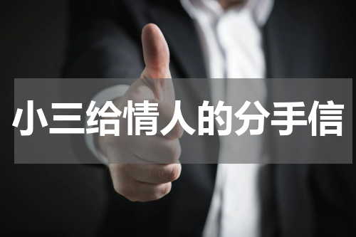 小三给情人的分手信