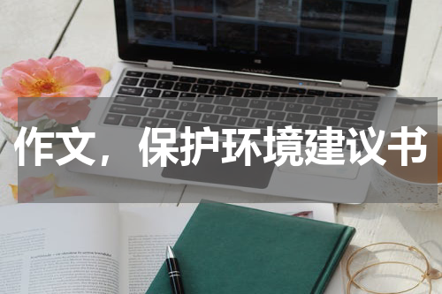 作文，保护环境建议书