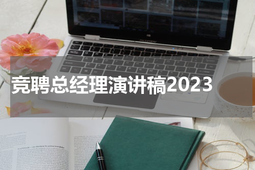 竞聘总经理演讲稿2023