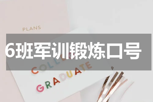 6班军训锻炼口号