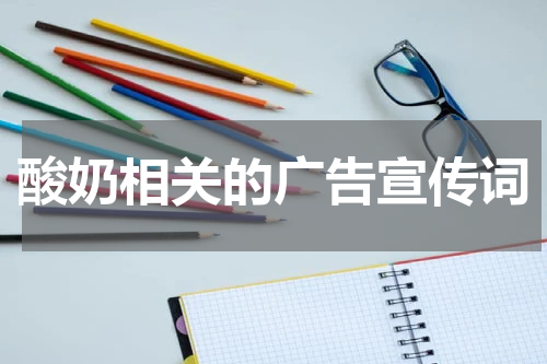 酸奶相关的广告宣传词