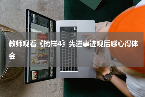 教师观看《榜样4》先进事迹观后感心得体会