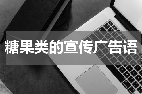 糖果类的宣传广告语