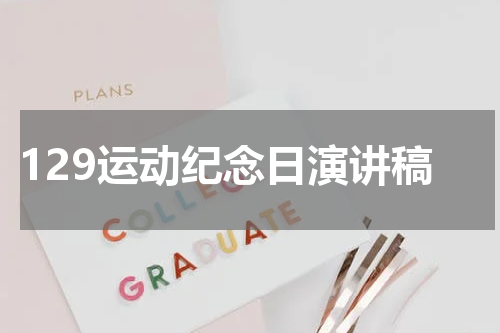 129运动纪念日演讲稿