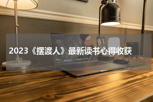 2023《摆渡人》最新读书心得收获