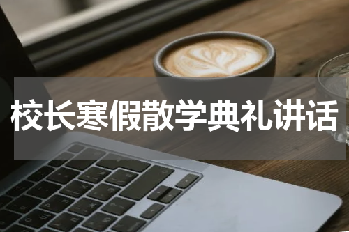 校长寒假散学典礼讲话