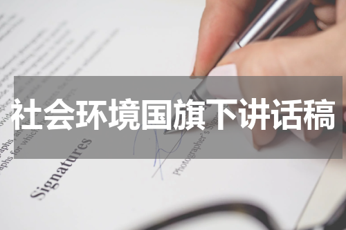 社会环境国旗下讲话稿
