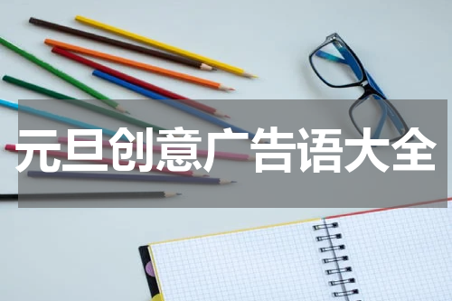 元旦创意广告语大全
