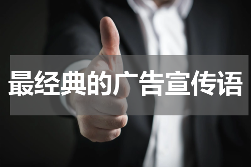 最经典的广告宣传语