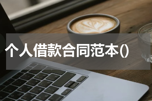 个人借款合同范本()