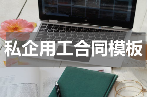 私企用工合同模板