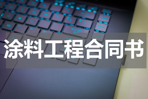 涂料工程合同书