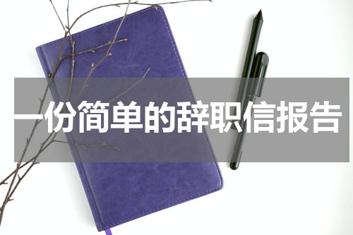 一份简单的辞职信报告