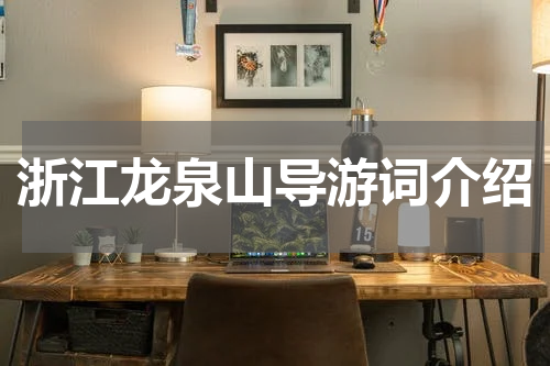浙江龙泉山导游词介绍
