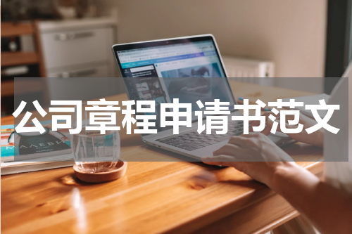 公司章程申请书范文