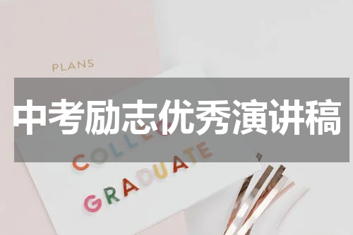 中考励志优秀演讲稿