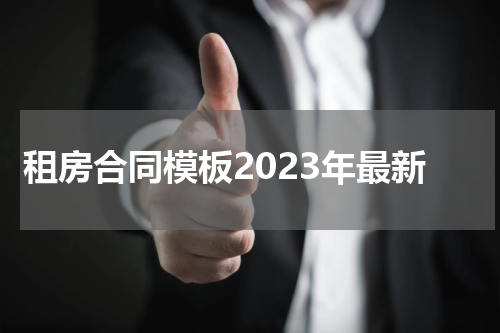 租房合同模板2023年最新