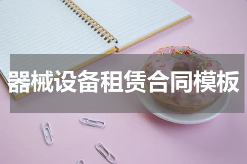 器械设备租赁合同模板