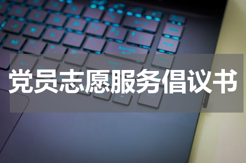 党员志愿服务倡议书