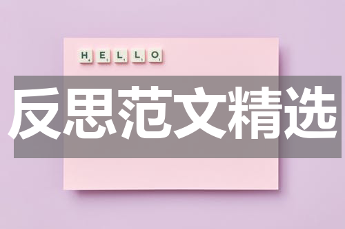 反思范文精选